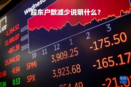 股东户数减少说明什么？