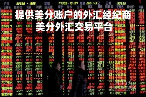 提供美分账户的外汇经纪商 美分外汇交易平台