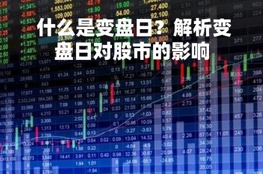  什么是变盘日？解析变盘日对股市的影响