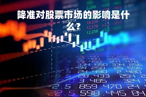 降准对股票市场的影响是什么？