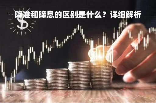 降准和降息的区别是什么？详细解析