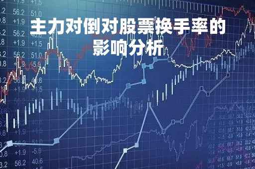 主力对倒对股票换手率的影响分析