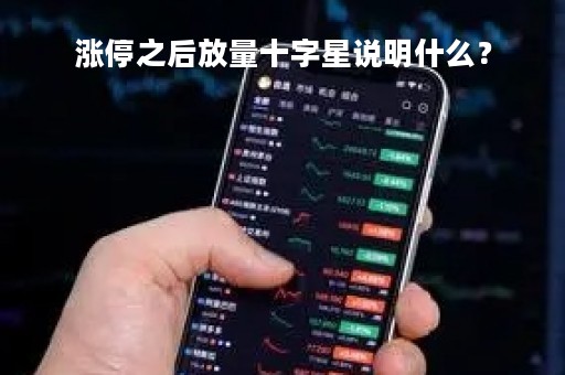涨停之后放量十字星说明什么？