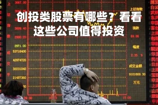 创投类股票有哪些？看看这些公司值得投资