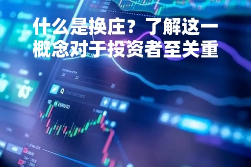 什么是换庄？了解这一概念对于投资者至关重要