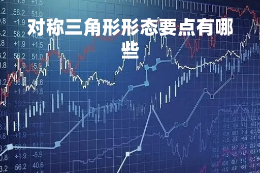 对称三角形形态要点有哪些