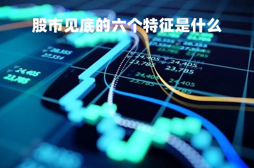 股市见底的六个特征是什么