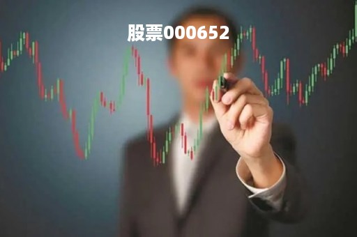 股票000652