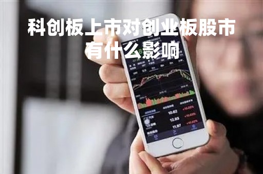 科创板上市对创业板股市有什么影响