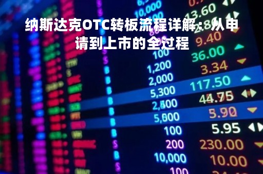 纳斯达克OTC转板流程详解：从申请到上市的全过程