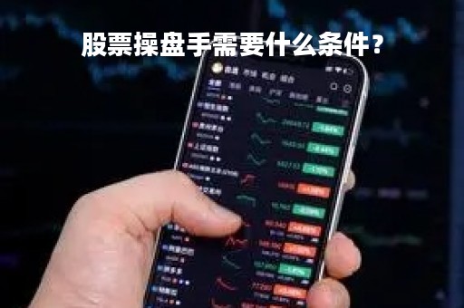 股票操盘手需要什么条件？