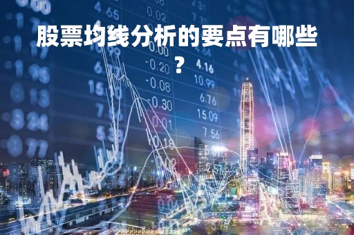股票均线分析的要点有哪些？
