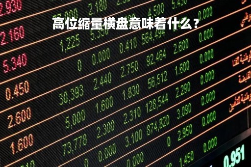 高位缩量横盘意味着什么？