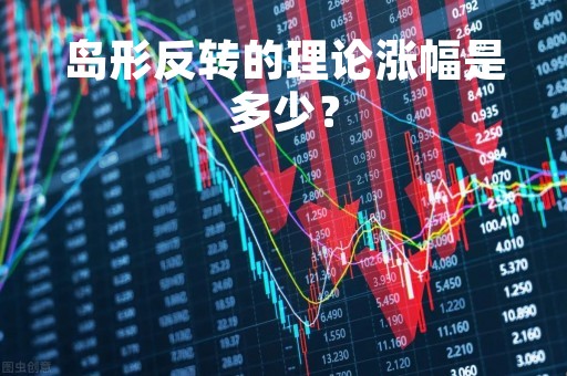 岛形反转的理论涨幅是多少？