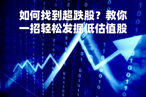 如何找到超跌股？教你一招轻松发掘低估值股票