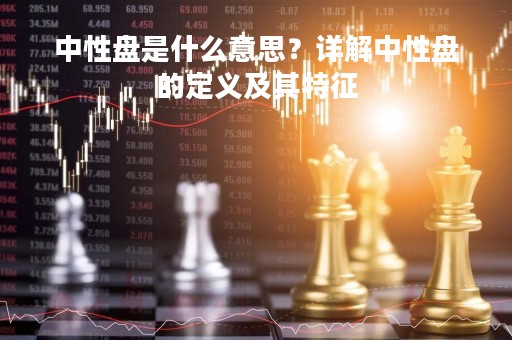 中性盘是什么意思？详解中性盘的定义及其特征