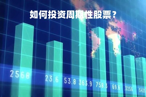 如何投资周期性股票？