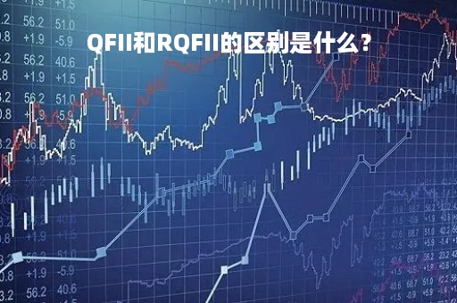 QFII和RQFII的区别是什么？