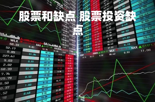 股票和缺点 股票投资缺点