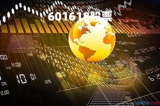 601618股票