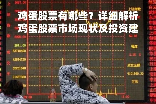 鸡蛋股票有哪些？详细解析鸡蛋股票市场现状及投资建议