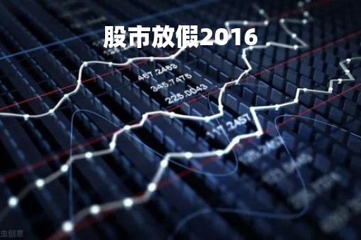 股市放假2016
