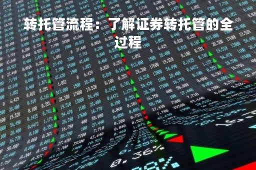 转托管流程：了解证券转托管的全过程