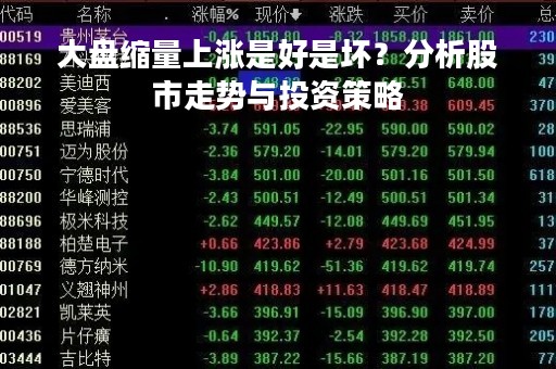 大盘缩量上涨是好是坏？分析股市走势与投资策略