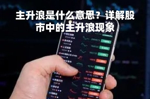 主升浪是什么意思？详解股市中的主升浪现象