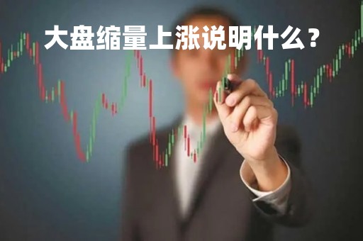 大盘缩量上涨说明什么？