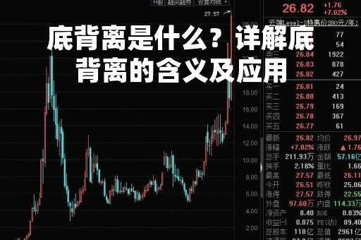 底背离是什么？详解底背离的含义及应用