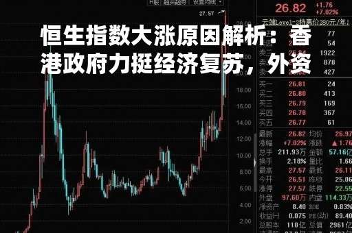 恒生指数大涨原因解析：香港政府力挺经济复苏，外资涌入市场
