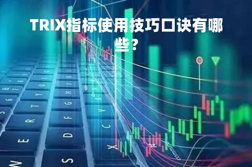 TRIX指标使用技巧口诀有哪些？