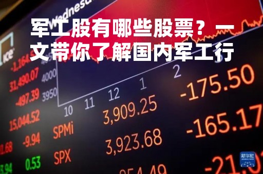 军工股有哪些股票？一文带你了解国内军工行业投资机会