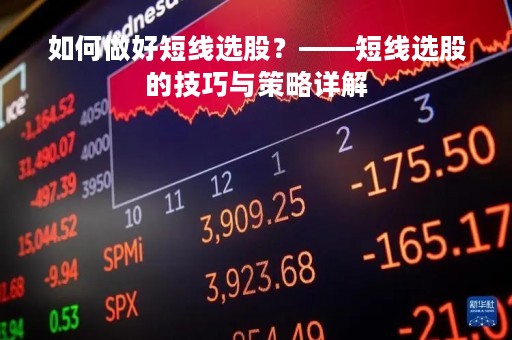 如何做好短线选股？——短线选股的技巧与策略详解
