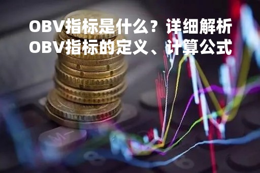 OBV指标是什么？详细解析OBV指标的定义、计算公式及应用