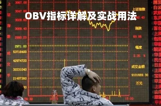 OBV指标详解及实战用法