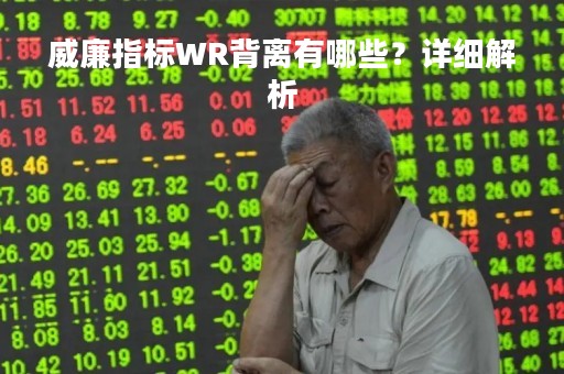 威廉指标WR背离有哪些？详细解析