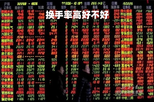 换手率高好不好
