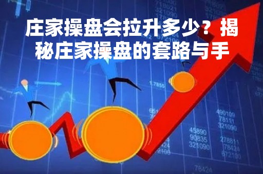 庄家操盘会拉升多少？揭秘庄家操盘的套路与手法