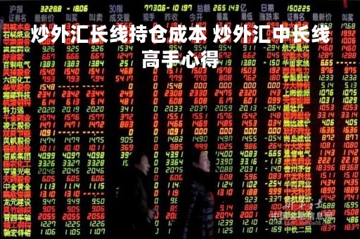 炒外汇长线持仓成本 炒外汇中长线高手心得