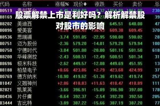 股票解禁上市是利好吗？解析解禁股对股市的影响