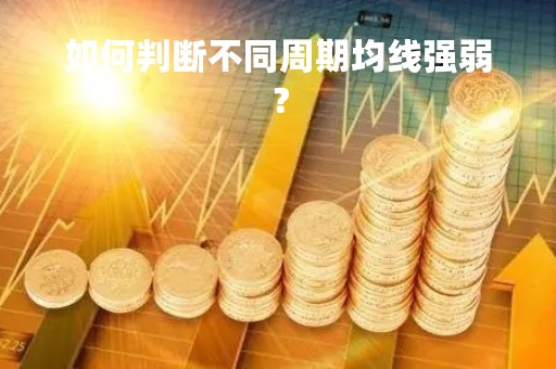 如何判断不同周期均线强弱？