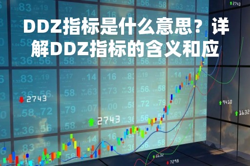 DDZ指标是什么意思？详解DDZ指标的含义和应用