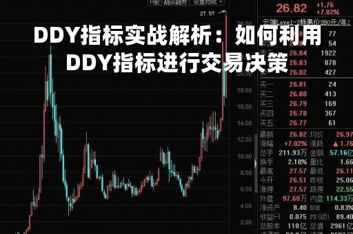 DDY指标实战解析：如何利用DDY指标进行交易决策