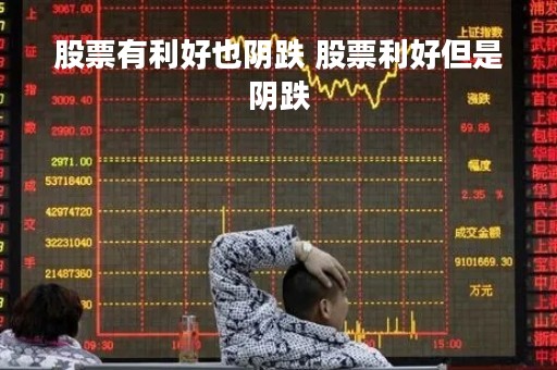 股票有利好也阴跌 股票利好但是阴跌