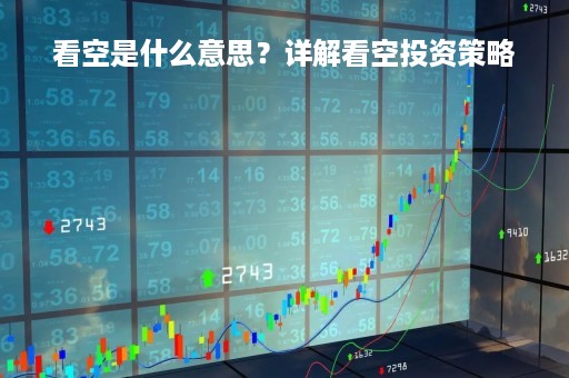 看空是什么意思？详解看空投资策略