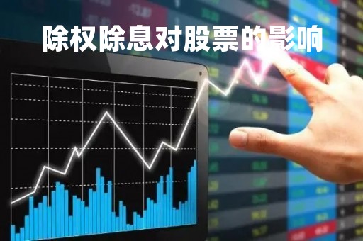 除权除息对股票的影响
