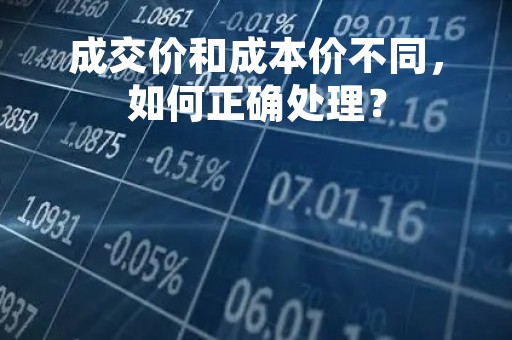成交价和成本价不同，如何正确处理？