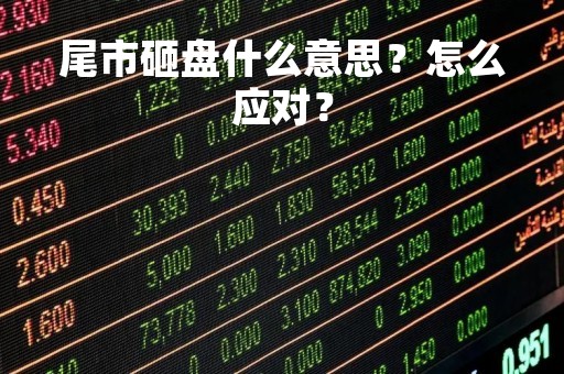尾市砸盘什么意思？怎么应对？